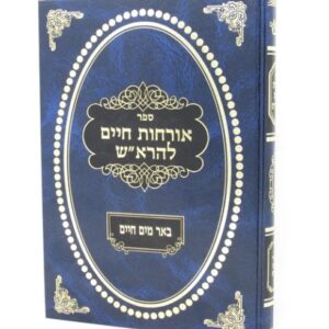 Orchos Chaim Leharosh אורחות חיים להרא"ש עם פי' באר מים חיים