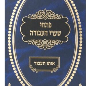 Pischei Sharei Avodah פתחי שערי עבודה