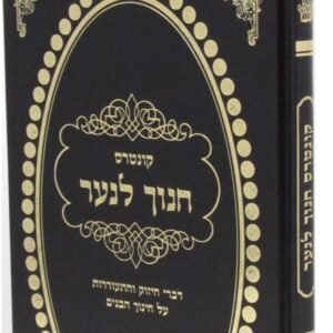 Chanoch Lanar קונטרוס חנוך לנער