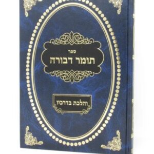 Tomer Devorah תומר דבורה- והלכת בדרכיו