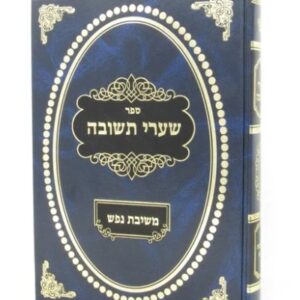 Sharei Teshuva שערי תשובה משיבת נפש