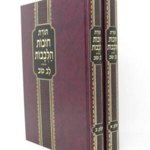 חובות הלבבות לב טוב Chovos Halevovos Lav tov 2 vol Large