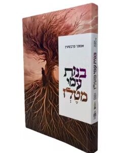 Benos Ami Telz בנות עמי מטלז קורות בנות ישראל בשואה