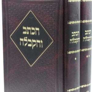 Haksav Vehakabalah הכתב והקבלה - עה"ת ב"כ