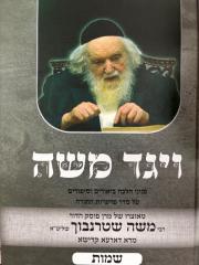 Vayaged Moshe Shemos ויגד משה שמות