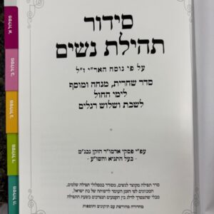 סידור תהילת נשים על פי נוסח האר׳׳ז׳׳ל SIDDUR TEHILAS NASHIM AL PI NUSACH ARIZAL