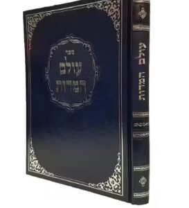 Olam Hamidos עולם המדות