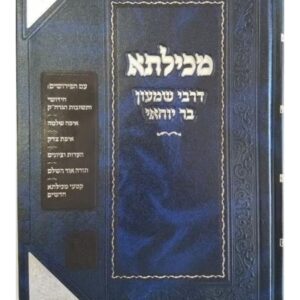 Mechilta Derashbi מכילתא דרשב"י מכון זכרון אהרן