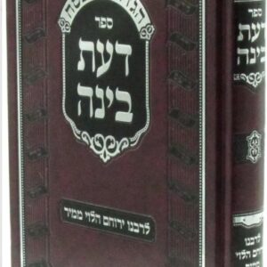 Haggadah Daas Bina הגדה דעת בינה - רב ירוחם לבביץ