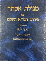 מגילת אסתר פירוש הגר"א ויוסף לקח MEGILAT ESTHER WITH GRA