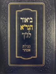 מגילת אסתר פירוש הגרא MEGILAT ESTHER WITH GRA-MOSAD KOOK