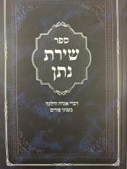 Shiras Noson שירת נתן פורים