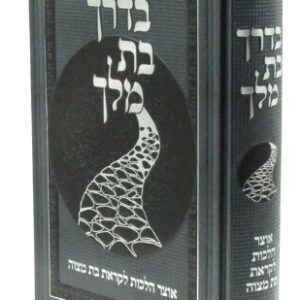 Bederech Bas Melech בדרך בת מלך - אוצר הלכות לקראת בת מצוה