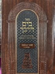 בים דרכך -שער הכוונות פורים Byam Darkecha Purim