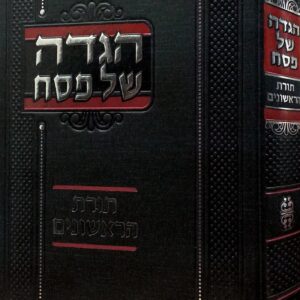 Haggadah Toras Harishonim הגדה תורת הראשונים - קוק
