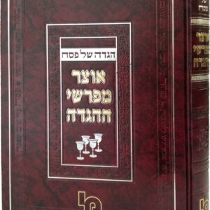 Otzer Meforshei Haggadah אוצר מפרשי הגדה