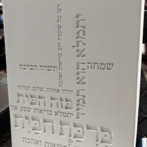 Birchas Habayis stone white 11x6 /hanging