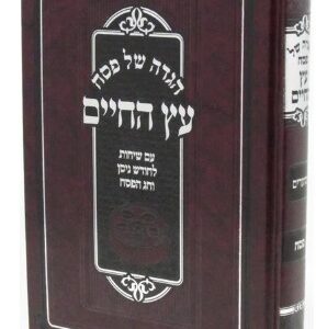 Haggadah Eitz Chaim הגדה עץ חיים
