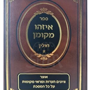 איזהו מקומן חולין EYZEH MKOMON CHULIN VOL 2