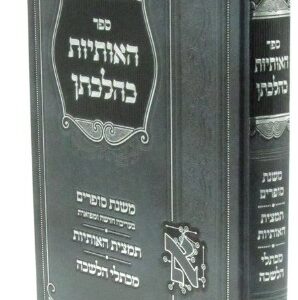 Haosios Kehilchasan האותיות כהלכתן