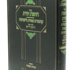 Chomas Hadaas חומת הדת וצפייה לישועה ממרן הח"ח