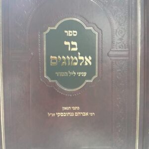 Bar Almogim Al Inyonei Leil HaSeder בר אלמוגים עניני ליל הסדר