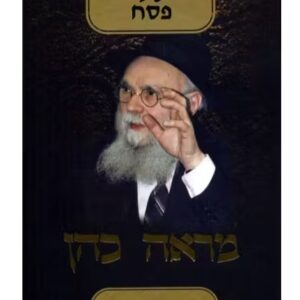 Mareh Cohen Haggadah מראה כהן הגדה