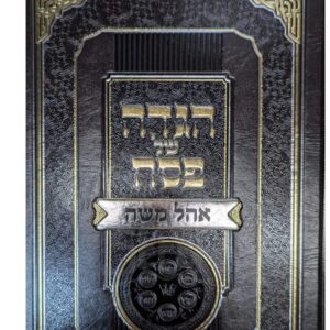 Haggadah Ohel Moshe הגדה אהל משה