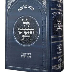 הגדה ליל התקדש חג -הגר"ד דוד כהן Haggadah Leil Hiskadesh Chag