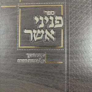 Pninei Asher פניני אשר