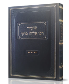 שיעורי רבי אליהו ברוך בבא מציעא חלק ב Shuirei Rabi Eliyahu Baruch Baba Metzia