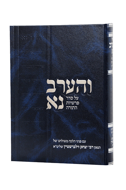 Veharev Na 4 Vol והערב נא סט ד”כ