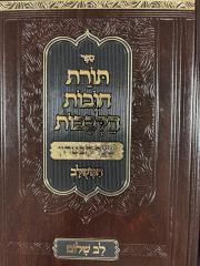 Chovos Halvovos תורת חובות הלבבות - שער הבטחון המשולב - לב שלום