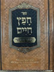 Chofetz Chaim חפץ חיים - המפואר והמבואר - ע"פ באר מים חיים