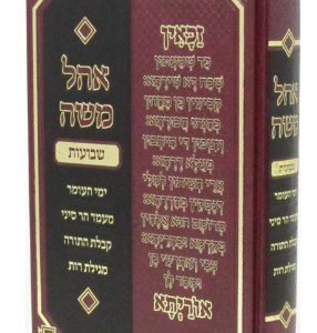 Ohel Moshe אהל משה שבועות