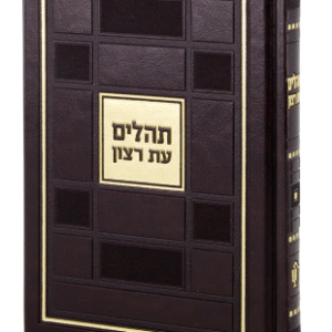 Tehillim Sqaure Style Es Ratzon Simchonim 5x7