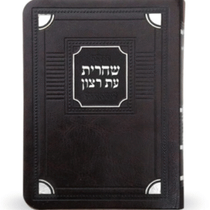 Simchonim Siddur for Shacharis S/C Corner Style – Medium 4.5x6.5