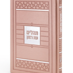 Simchonim Tehillim Mosaic Style Large 5.3x 8.3