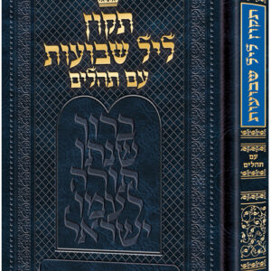Hebrew Only Tikkun Leil Shavuos Full Size