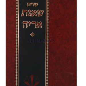 שו"ת שאגת אריה Shagas Aryeh Mechon Shaar Mishpat
