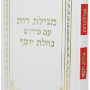 Meggilas Rus- Nachlas Yosef מגילת רות עם פי' נחלת יוסף
