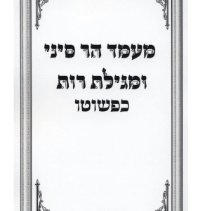 Maamid Har Sinai Umigillas Rus Kepshoto מעמד הר סיני ומגילת רות כפשוטו