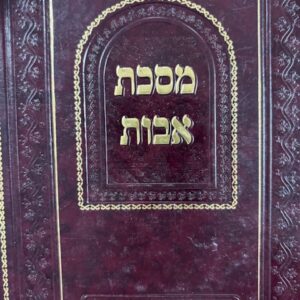 Masechta Avos Yavotz מסכת אבות חסיד יעבץ