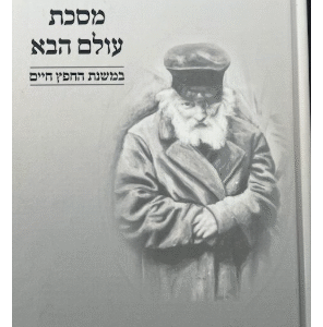 Chofetz Chaim- Olam Habah מסכת עולם הבא במשנת הח"ח