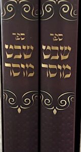 Shevet Mussar 2 Vol שבט מוסר