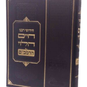 Chidushei Rabeinu Chaim Halevi Al Harambam חידושי רבנו חיים הלוי על הרמב"ם - עם הערות הרב אסייג