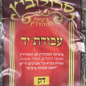 TZITZIS Strings Avodas Yad 50 THIN