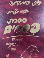 Mishnayos Penei Pesachim (Hebrew)