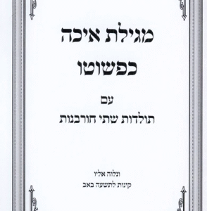 Meggilas Eicha Kepshuto מגילת איכה כפשוטו