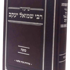 Shiurei Rav Shmuel Yaakov Sukkah שיעורי רבי שמואל יעקב סוכה